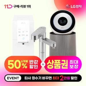 [LG공식] 정수기&가전 구독/렌탈 상품권 최대 혜택 보장! 6개월 50%+타사보상+리뷰선물까지~ 공기청정기/세탁기/건조기/스타일러/식기세척기/인덕션/냉장고/에어컨/안마의자 등