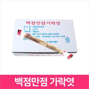 백점만점 가락엿 (20gX100개입/1박스)