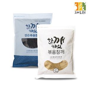 볶음참깨(통깨)/볶음검정깨 1kg 수입산!  흑임자 볶음참깨