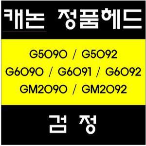 캐논정품헤드(BK)/G5090/G5092/G6090/G6091/G6092/GM2090//GM2092/QY6-8033