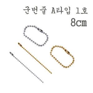 A타입 1호(8cm)군번줄/키링/열쇠고리/키홀더/열쇠연결/키고리