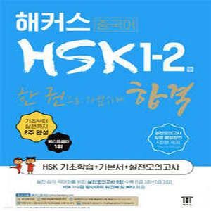 해커스 중국어 HSK 1-2급 한 권으로 가뿐하게 합격 /기본에서 실전까지 2주 완성