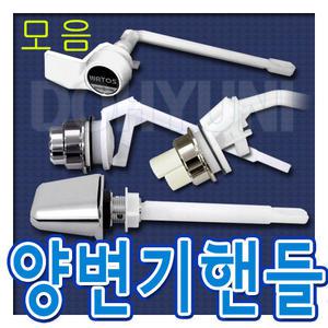 양변기부속(핸들모음)/전면일반/절수/원피스/측면/변기버튼/와토스/양변기손잡이