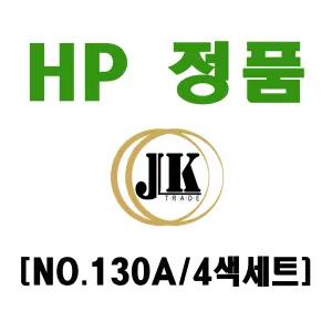 HP 정품토너 CF350A/CF351A/CF352A/CF353A/4색세트