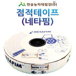 점적테이프 네타핌 스트림라인 X 타이푼 수입 두께 0.2~0.3mm 점적호스 관수자재 한솔농자재철강