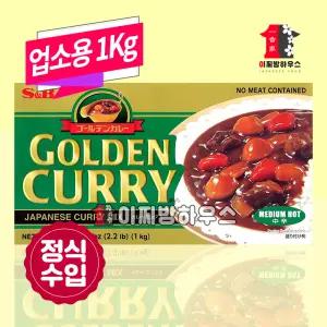 에스비 골든카레 중간매운맛 1kg 일본카레 카레재료 골든커리 고형카레 S&B카레 에스앤비 일본식자재