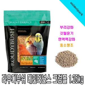 라우디부쉬 메인터넌스 크럼블 1.25kg 펠렛 중소형조사료 깃털윤기 부리강화 잉꼬 왕관 모란 코뉴어사료