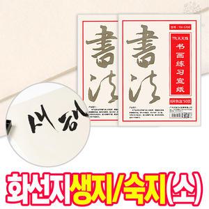[오피스스쿨] 민화 서예종이 연습지 화선지 생지/숙지 (소) 50장 세트 서예붓글씨
