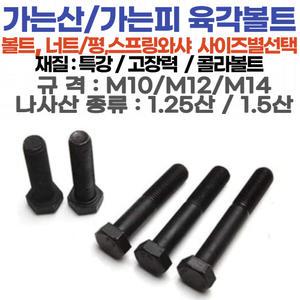 가는산 육각볼트 가는피치볼트 M14-35mm,1.5산(피치) 재질: 특강/고장력 10.9