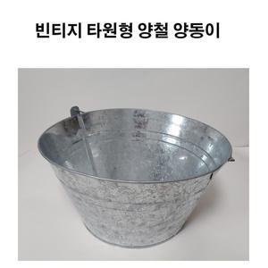 빈티지 타원형 양철양동이 바스켓 얼음맥주통 철제화분 캠핑 야영 다용도수납 가든소품 가드닝