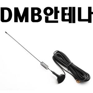 외장형 DMB 안테나 / 아이나비/아이리버/엑스로드/하이온/현대모비스/현대유비스/아이스테이션/코원/삼보/S