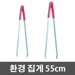 제이오마켓 환경집게 55cm/청소용 다용도 만능 쓰레기 분리수거 휴지 플로깅 줍깅 화장실 집게