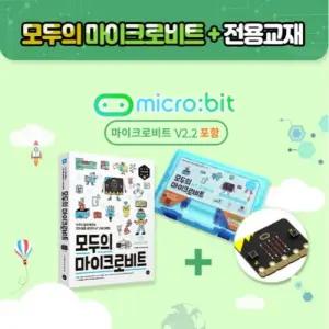 [정품] 모두의 마이크로비트 키트 + 교재 - 메뉴얼 제공 (마이크로비트 V2.21 포함)