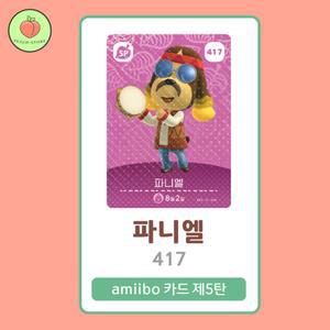 동물의숲 파니엘 아미보카드 모동숲 동숲 5탄 417 한글판 / 동숲 파니엘 아미보