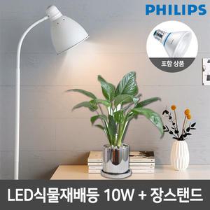필립스 LED식물재배등 PAR30 10W+심플 장스탠드 2종