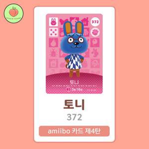 동물의숲 토니 아미보카드 모동숲 동숲 4탄 372 한글판 / 동숲 토니 아미보