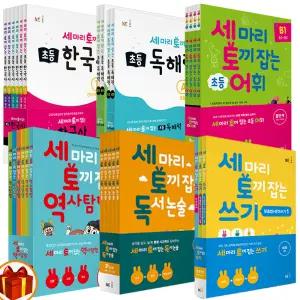 T맴버십 10%+선물) (세토독) 세 마리 토끼 잡는 독서논술 초등 독해 어휘 쓰기 한국사 세트 A B C D E F -NE능률