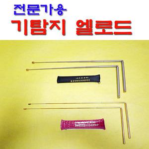 인송  티타늄 엘로드(여성용) 인송 정밀엘로드(남성용) 선택구매 / 수맥탐지봉 / 수맥탐사기