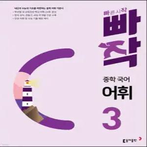 빠작 중학 국어 어휘 3 /내신과 수능의 기초를 마련하는 중학 어휘 기본서
