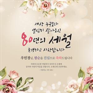 [맑은누리디자인] 팔순현수막 001 [주문제작] 고희연 이벤트