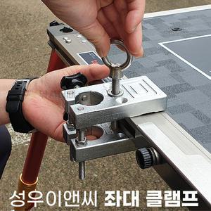 성우이앤씨 좌대용 클램프 / 낚시파라솔 연결 고정장치