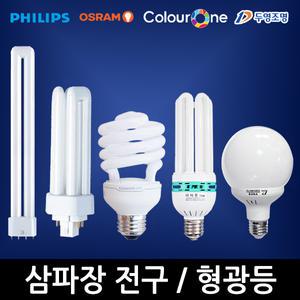 삼파장전구/삼파장램프/EL램프/PL/형광등