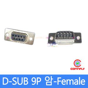 D-SUB 9핀(암-FeMale) 디서브 커넥터 땜용 디서브후드 시리얼통신 CONNFLY