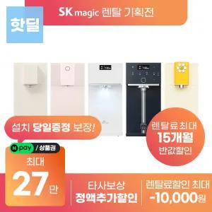 [상품권지급 포함] SK매직 초소형 스테인리스 직수 정수기 렌탈 모음전 WPU-JAC104S 등 등록설치비 면제