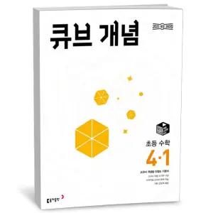 T맴버십 10%+선물) 큐브 개념 초등 수학 4-1 (2026년용)