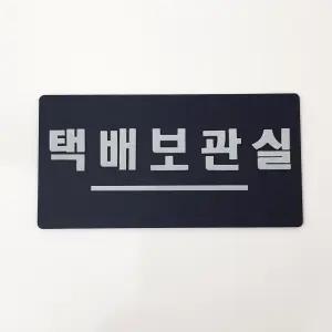 아크릴 택배보관실 네이비 부착형 표지판 알림판 디자인 문패 주문제작