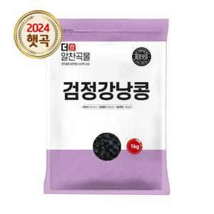 더알찬곡물 검정 강낭콩 1kg 1봉 검정콩 수입 콩 잡곡