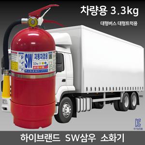 3.3kg 삼우 차량용 소화기 대형트럭 대형버스용 자동차 정기검사 현대 기아차 납품장착용 같은모델