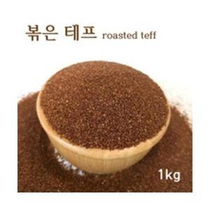 볶은 테프 roasted teff 밥 잡곡 슈퍼곡물 먹는법 1kg
