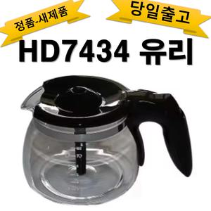 필립스 커피유리용기 정품 HD 7434/20, 7431/00 .7433.7435.7436 당일발송