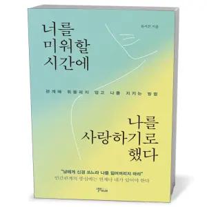 카드10%+선물] 너를 미워할 시간에 나를 사랑하기로 했다