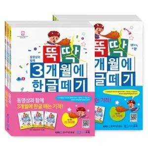 뚝딱 3개월에 한글떼기 교재 세트  전6권)   1권 1 3 권 + 2권 1 3권