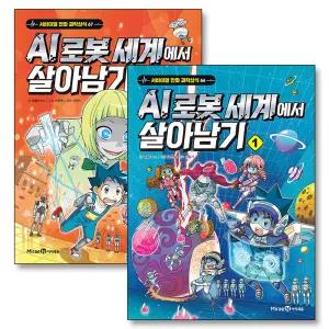 [카드10%] AI 로봇 세계에서 살아남기 1-2 권 세트 (전2권) (서바이벌 만화 과학상식 시리즈)