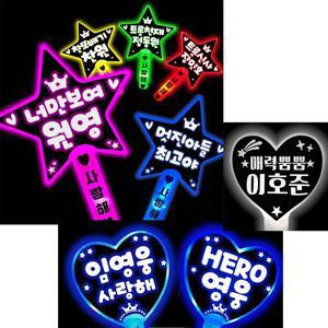 응원봉만들기 LED 피켓 발표회 재롱잔치 학예회 콘서트 야광 응원봉 하트봉 형광봉 3가지