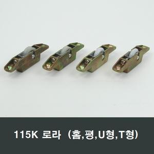 115K 로라 홈평UT형 중문 3연동 샤시 샷시 창호 롤러