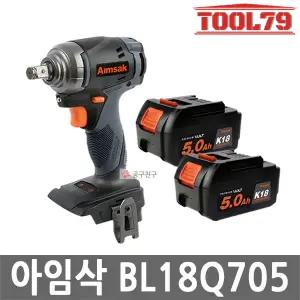 아임삭 BL18Q705 MAX 충전 임팩트 렌치 20V MAX 5.0Ah 배터리 2개 12.7mm 브러쉬리스 3단속도조절 잔량표시