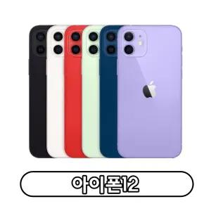 Apple 아이폰 12 자급제 64GB 256GB 정품 통신3사 사용가능