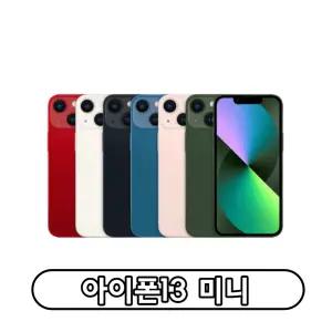 Apple 아이폰 13미니 자급제 128GB 256GB 정품 통신3사 사용가능