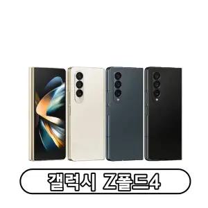 삼성전자 갤럭시 Z폴드4 자급제 256GB 512GB 정품 통신3사 사용가능