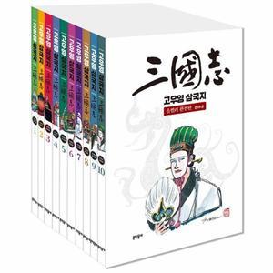고우영 삼국지 올컬러 완전판 1~10 세트 (전10권) / 문학동네
