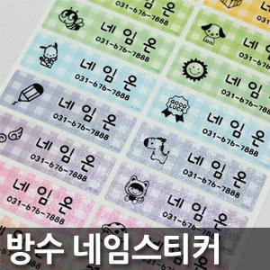 방수네임스티커 /이름스티커 /네임텍