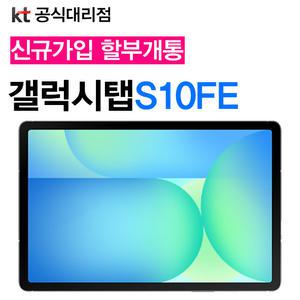 KT 삼성전자 갤럭시탭S10 FE 5G (128GB) 법인 태블릿 대량구매 공동구매 신규가입 기기값 분할 결제
