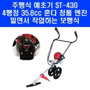 혼다 주행식 예초기 ST-430 GX35 4행정 엔진 2륜 벌초기 제초기 보행식 밀차형