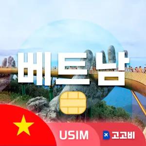 USIM 베트남 유심 데이터 무제한 매일 1GB 5일