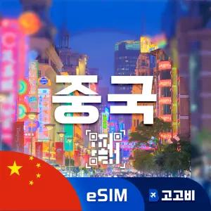 eSIM 중국 이심 데이터 무제한 매일 500MB 3일