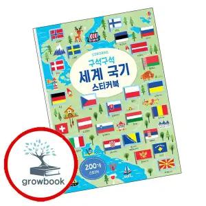 [어스본코리아] 구석구석 세계 국기 스티커북 + 그림 지도 (전2권) 세트